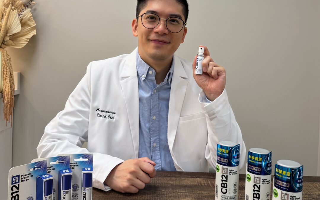 你也有口臭嗎？中醫師教你內外兼顧，使用瑞典CB12漱口水與口腔噴霧，馬上擁有好口氣